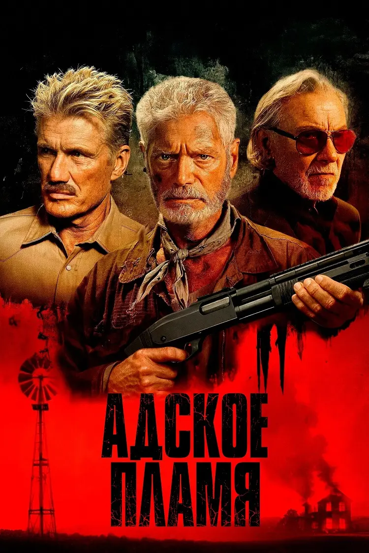 Адское пламя