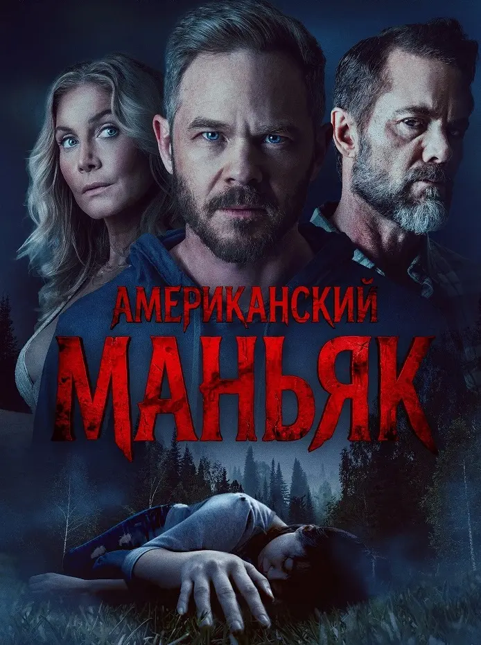 Американский маньяк