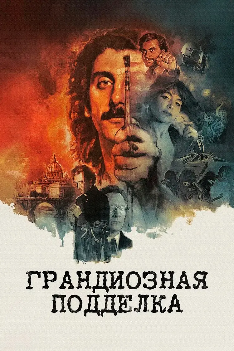 Грандиозная подделка
