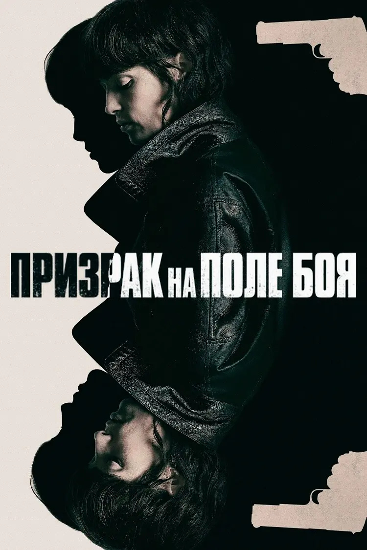 Призрак на поле боя
