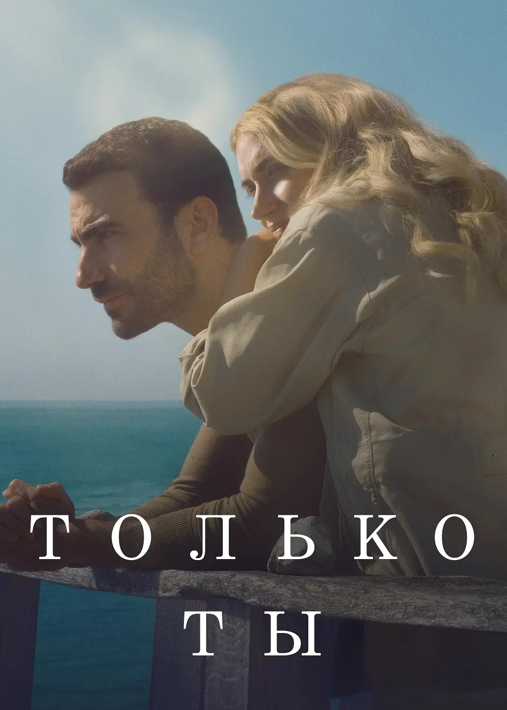 Только ты