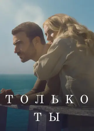 Только ты
