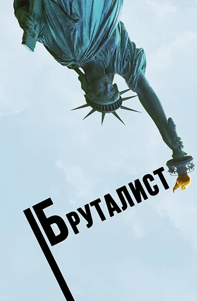 Бруталист