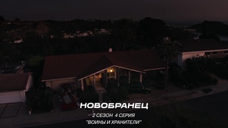 Новичок
