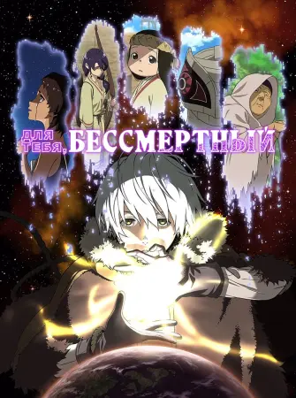 Для тебя, Бессмертный