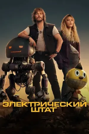 Электрический штат