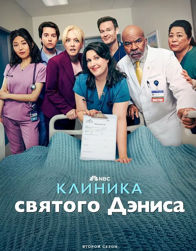Клиника святого Дениса
