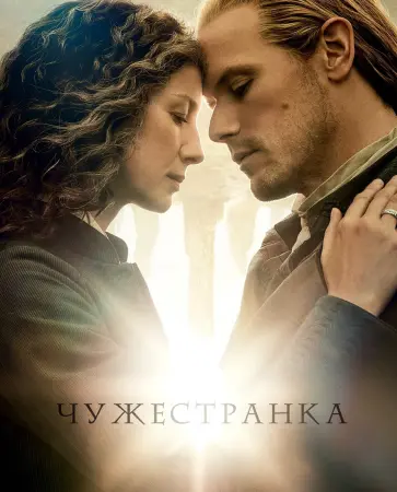 Чужестранка