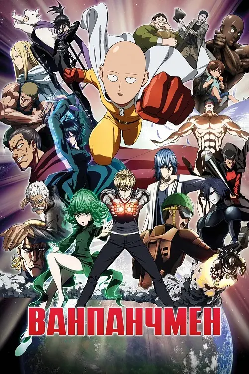 One Punch Man. Ванпанчмен