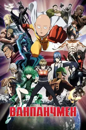 One Punch Man. Ванпанчмен