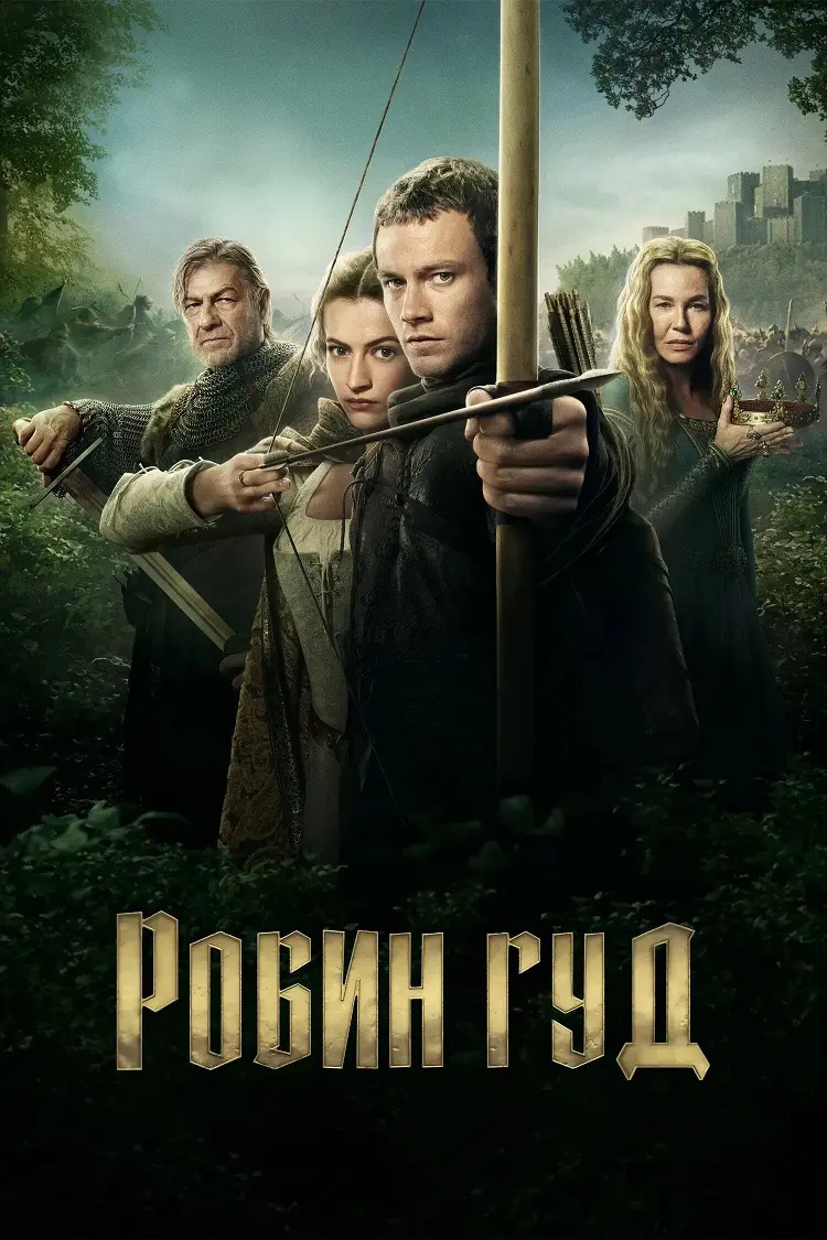 Робин Гуд
