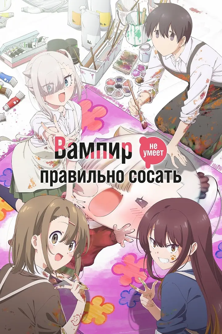 Вампир не умеет правильно сосать кровь