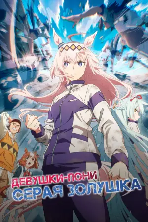 Девушки-пони: Серая Золушка