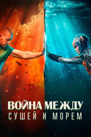 Война между сушей и морем