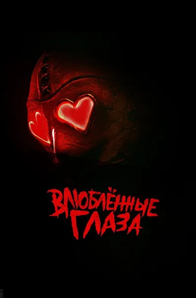 Влюблённые глаза