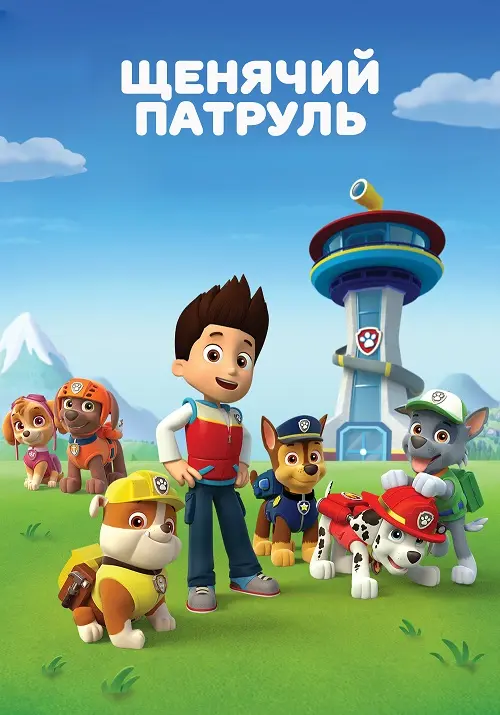 Щенячий патруль