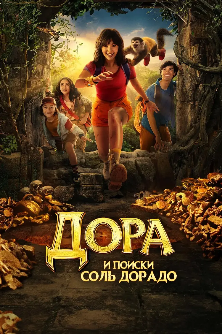 Дора и поиски Соль Дорадо