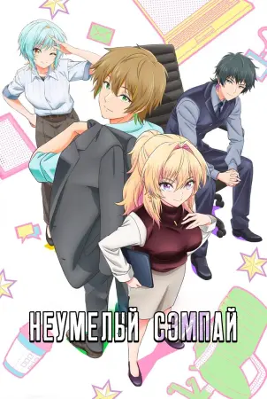 Неумелый сэмпай