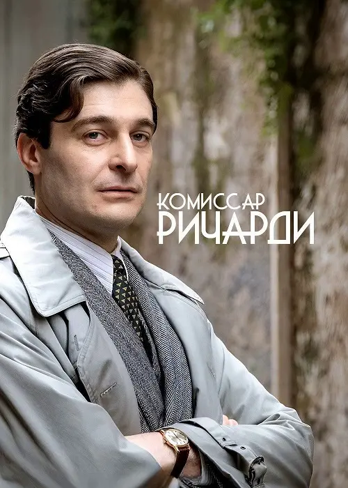 Комиссар Риччарди