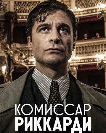 Комиссар Риччарди