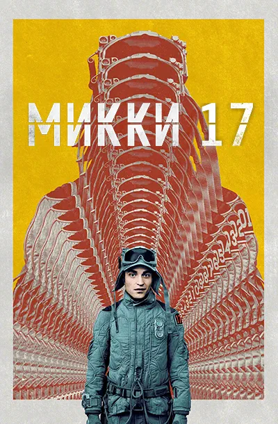 Микки 17