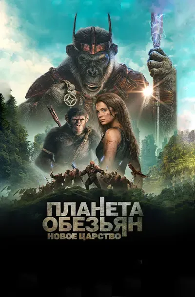 Планета обезьян: Новое царство