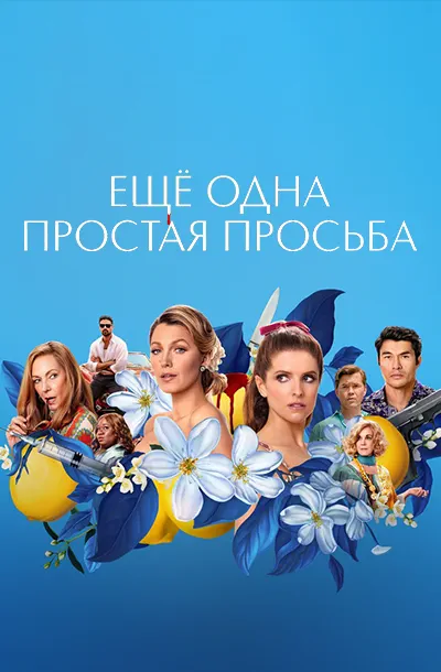 Ещё одна простая просьба