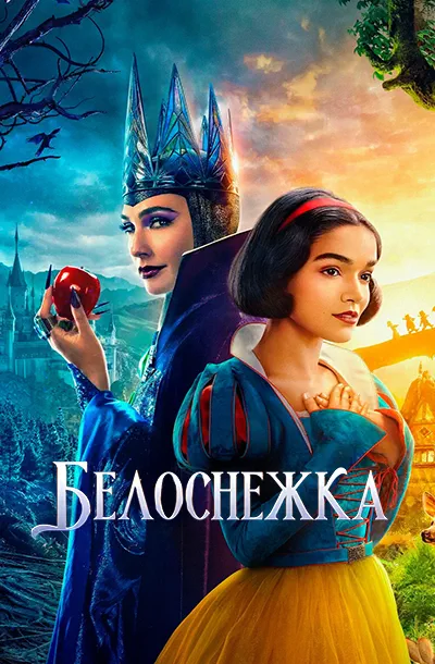 Белоснежка