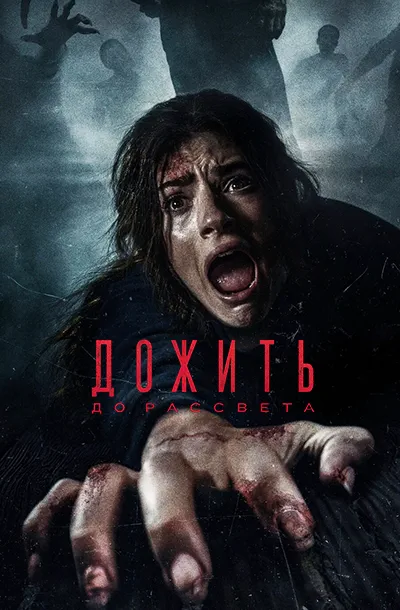 Дожить до рассвета