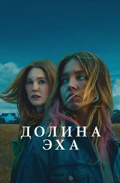 Долина Эхо