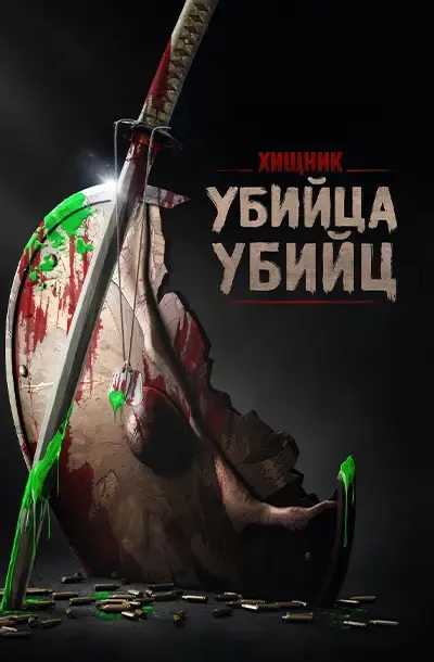 Хищник: Убийца убийц