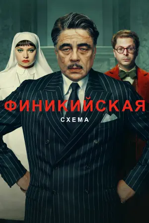 Финикийская схема