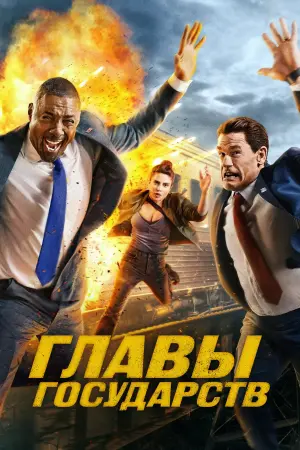 Главы государств