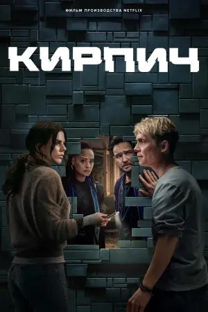 Кирпич
