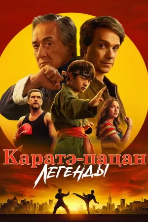 Каратэ-пацан: Легенды