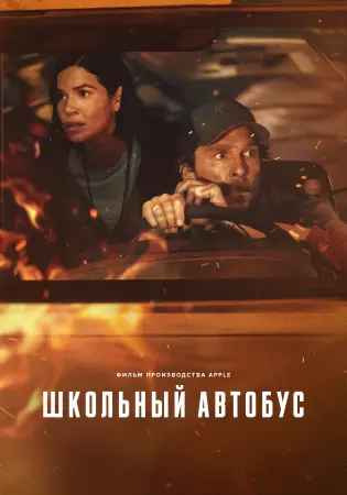 Школьный автобус