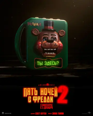 Пять ночей с Фредди 2