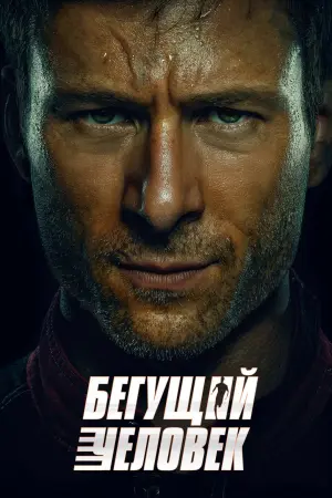 Бегущий человек