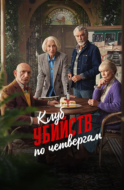 Клуб убийств по четвергам