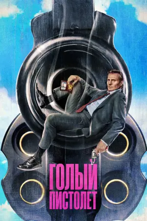 Голый пистолет
