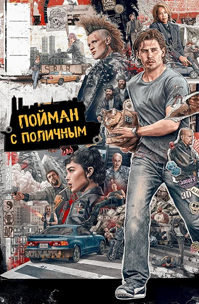 Пойман с поличным