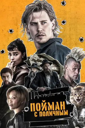Пойман с поличным