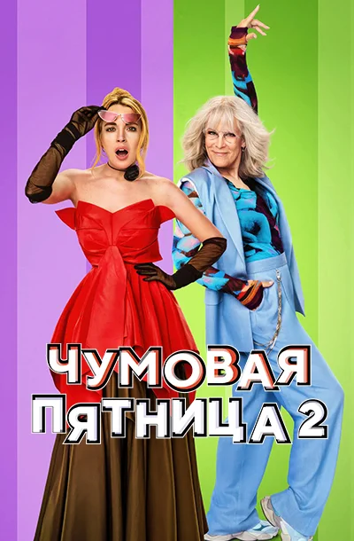 Чумовая пятница 2