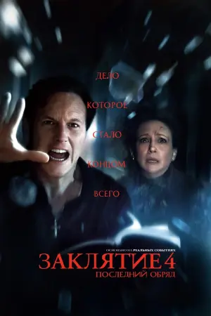 Заклятие 4: Последний обряд