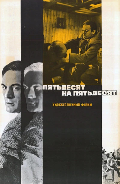 Пятьдесят на пятьдесят