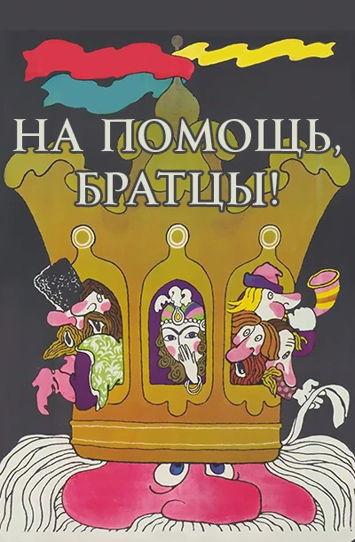 На помощь, братцы!