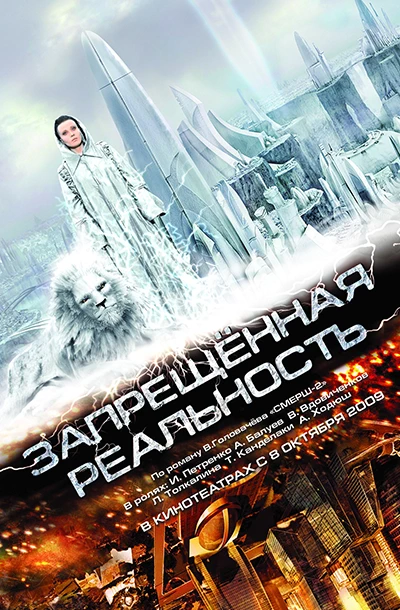Запрещенная реальность