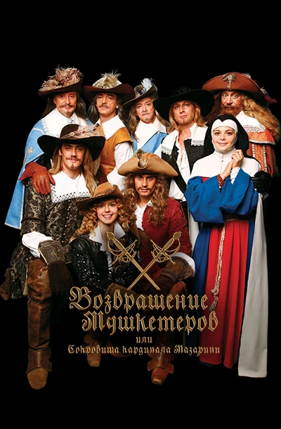 Возвращение мушкетеров