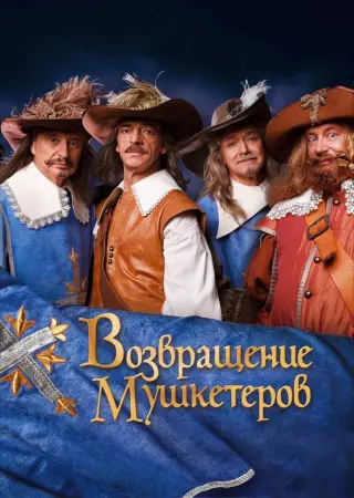 Возвращение мушкетеров