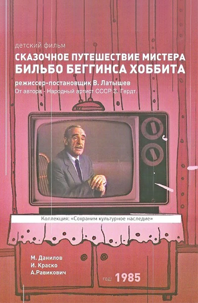 Сказочное путешествие мистера Бильбо Беггинса хоббита
